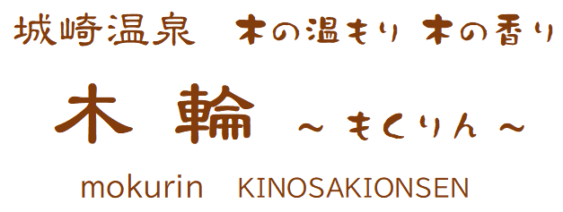 城崎温泉 木の温もり 木の香り 木輪 ～もくりん～ mokurin KINOSAKIONSEN